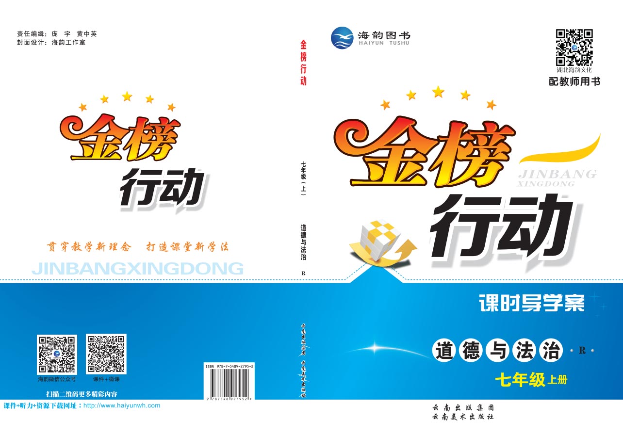 《金榜行動(dòng)》初中7年級(jí)道德與法治-學(xué)用