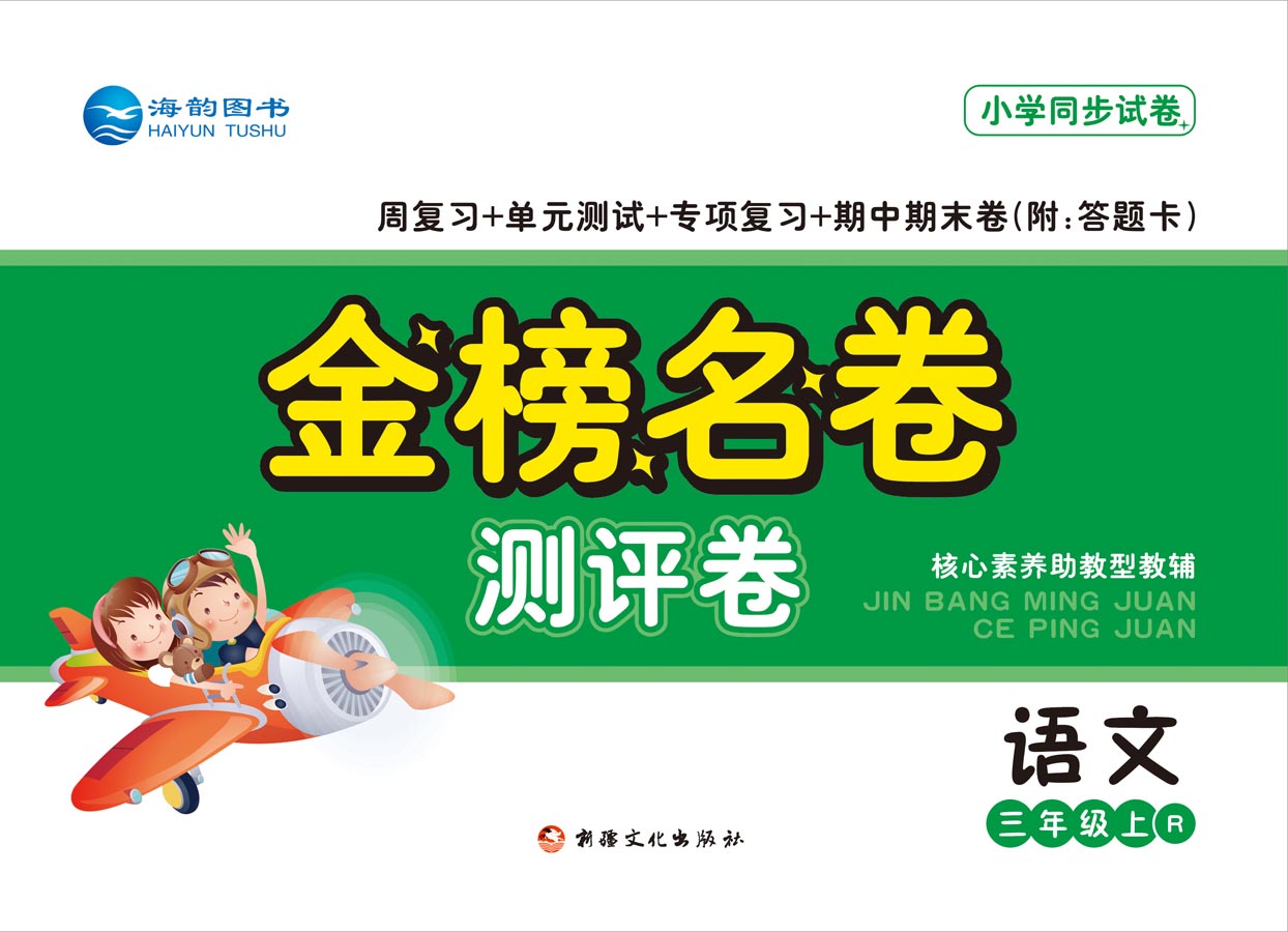 2021秋小學(xué)《金榜名卷》語(yǔ)文新品上市