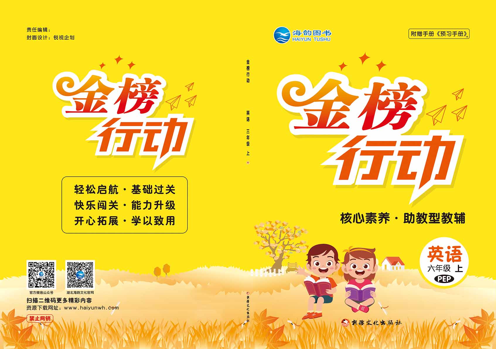 2021秋小學(xué)《金榜行動(dòng)》英語(yǔ)全新改版