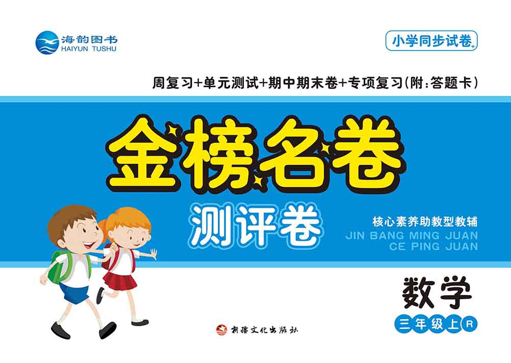 2021秋小學(xué)《金榜名卷》數(shù)學(xué)新品上市